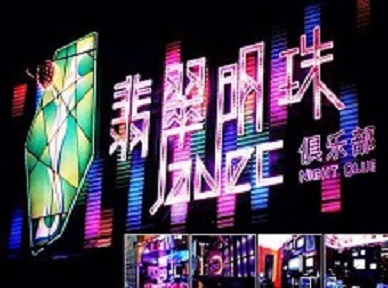 辉南哪里荤的KTV陪酒女漂亮多-翡翠明珠KTV好玩会所体验