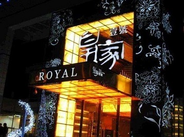 辉南高档KTV妹子质量哪家好-皇家壹号KTV高档娱乐体验